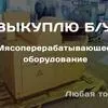пресс мех.обвалки и другое оборудование в Йошкаре-Оле